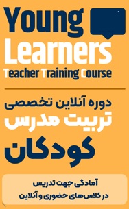 دوره آفلاین تربیت مدرس کودک