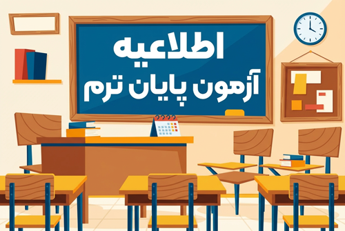 اطلاعیه آزمون پایان ترم دی ماه