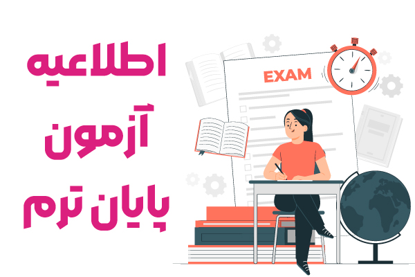 اطلاعیه آزمون پایان ترم مرداد ماه