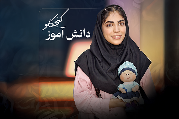 دانش آموز کنجکاو