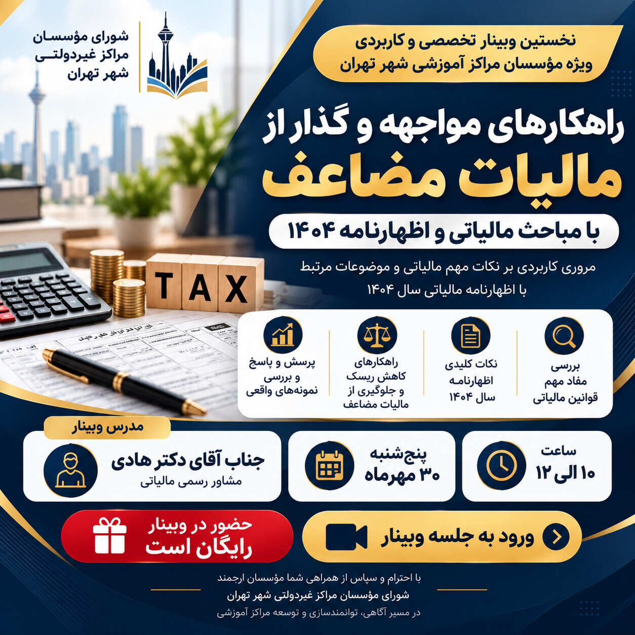 وبینار مالیاتی مؤسسان مراکز آموزشی