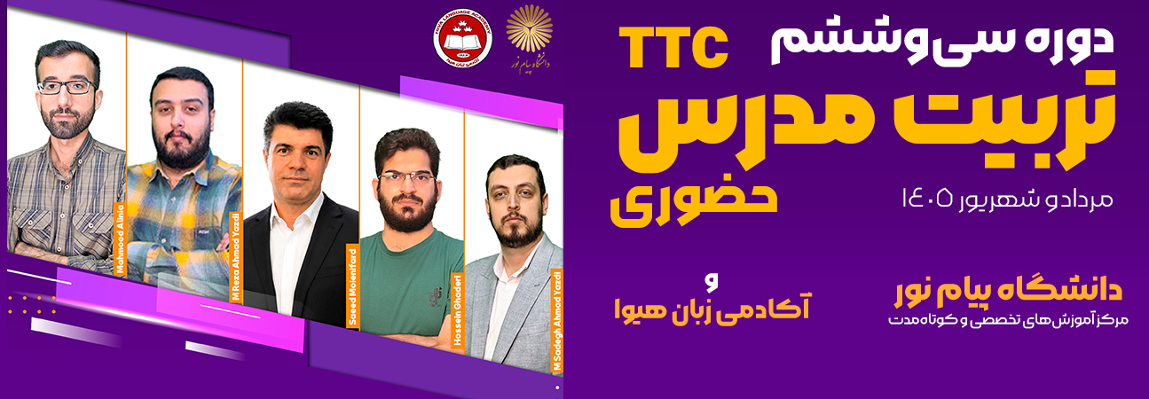 ثبت نام در دوره سی و ششم تربیت مدرس حضوری