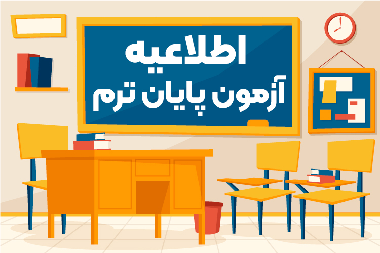 برگزاری آزمون پایان ترم فروردین ماه