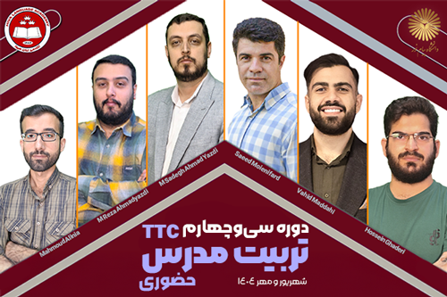 دوره سی و چهارم تربیت مدرس هیوا