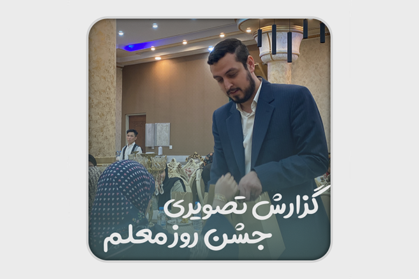 گزارش تصویری جشن روز معلم