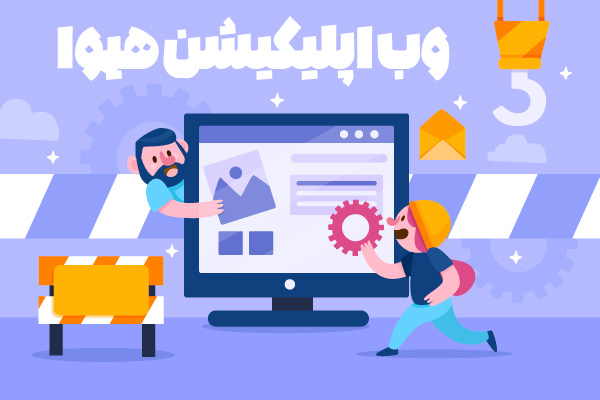 وب اپلیکیشن هیوا