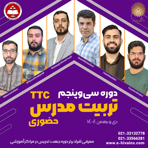 دوره سی و پنجم تربیت مدرس هیوا