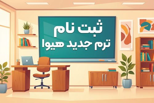 آغاز ثبت نام ترم بهمن ماه