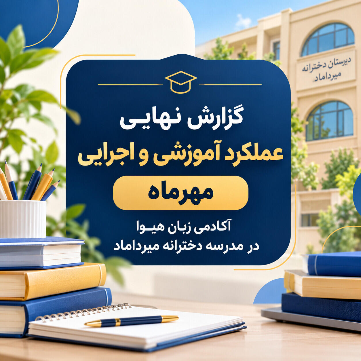 گزارش نهایی عملکرد آموزشی و اجرایی مهرماه