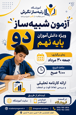 شبیه ساز شماره 2 پایه نهم (30 مرداد)
