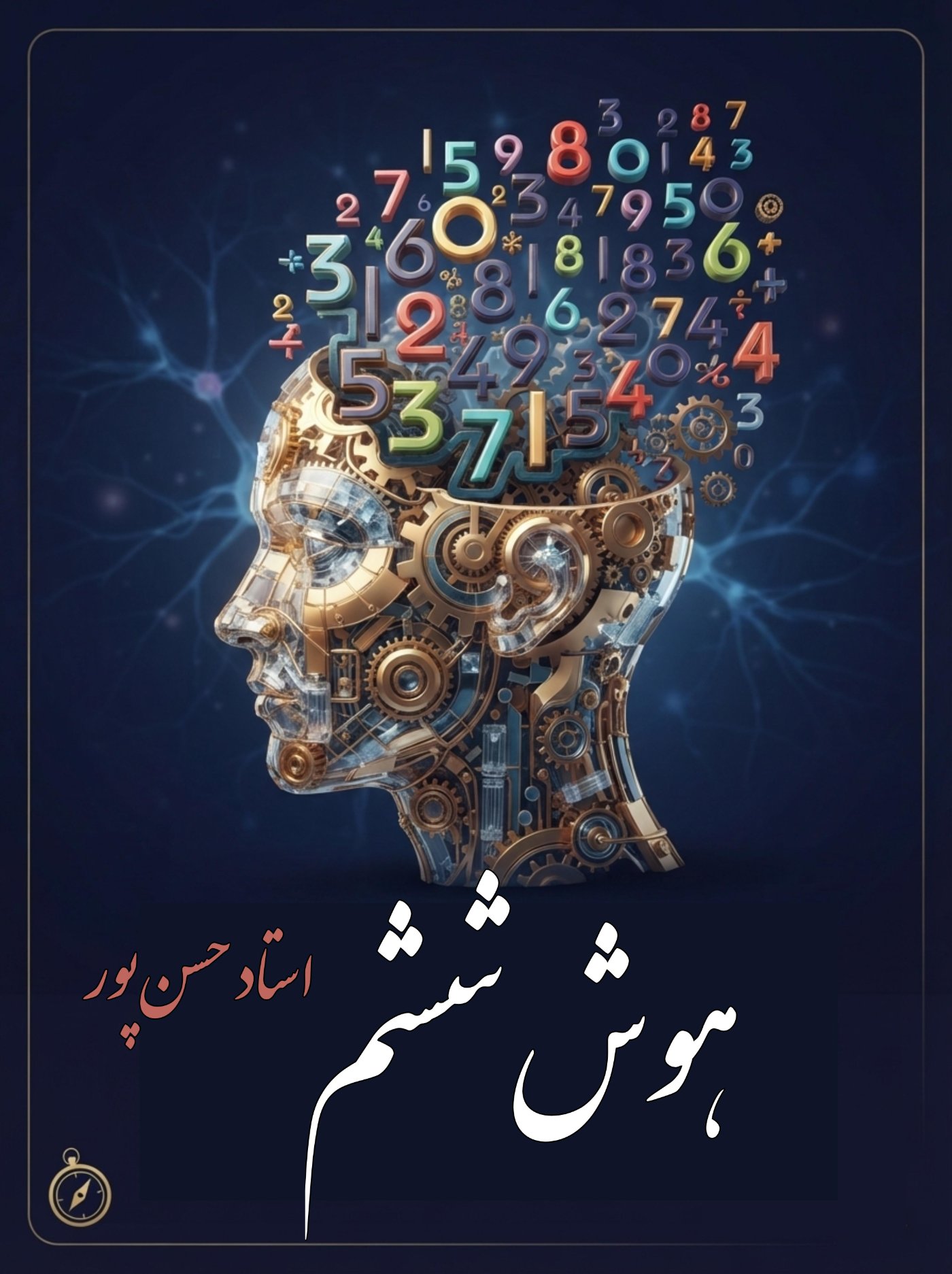 هوش تحلیلی ششم (استاد حسن پور)