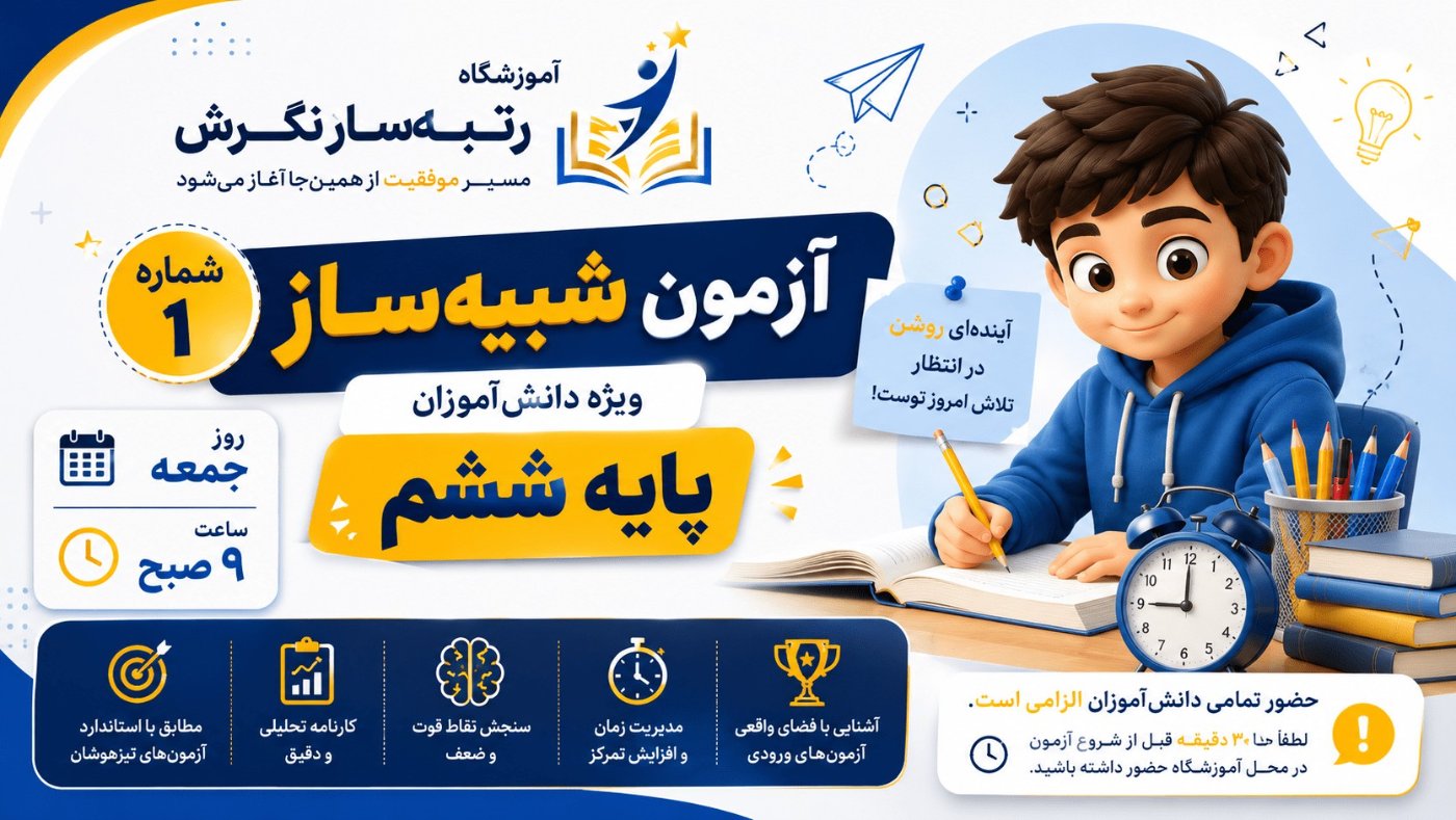 شبیه ساز شماره 1 پایه ششم (9 مرداد)