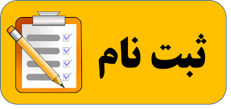 ✅شروع ثبت نام تمامی پایه از 15 اردیبهشت ماه 1405✅