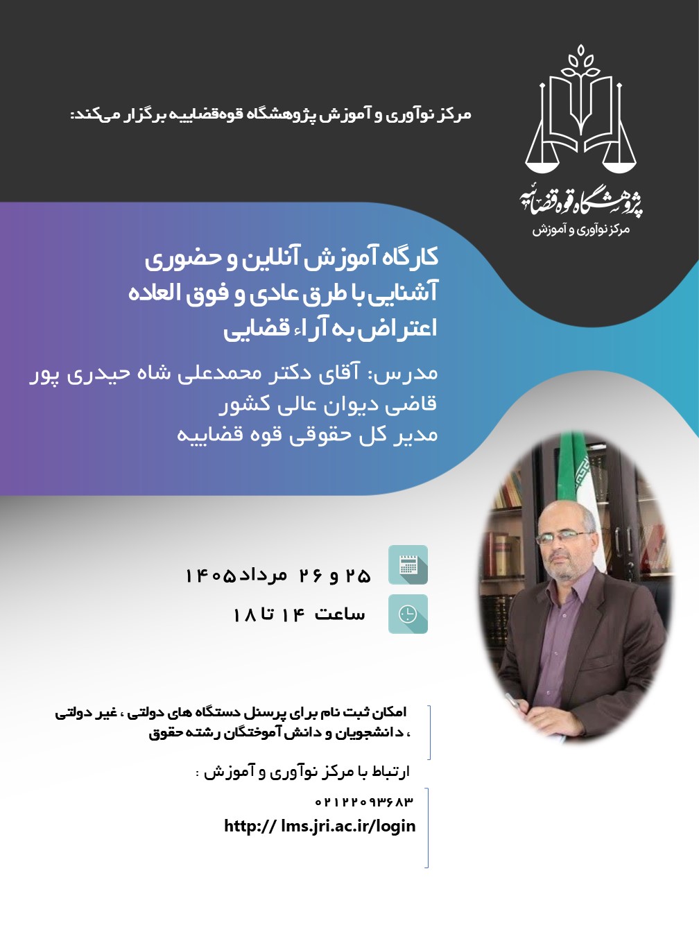 برگزاری کارگاه آشنایی با طرق عادی و فوق العاده اعتراض به آراء قضایی در مرداد 1405