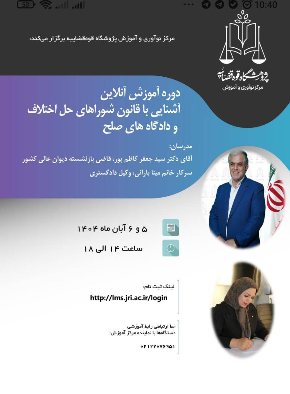 *برگزاری دوره آموزش آنلاین آشنایی با قانون شوراهای حل اختلاف و دادگاه های صلح *