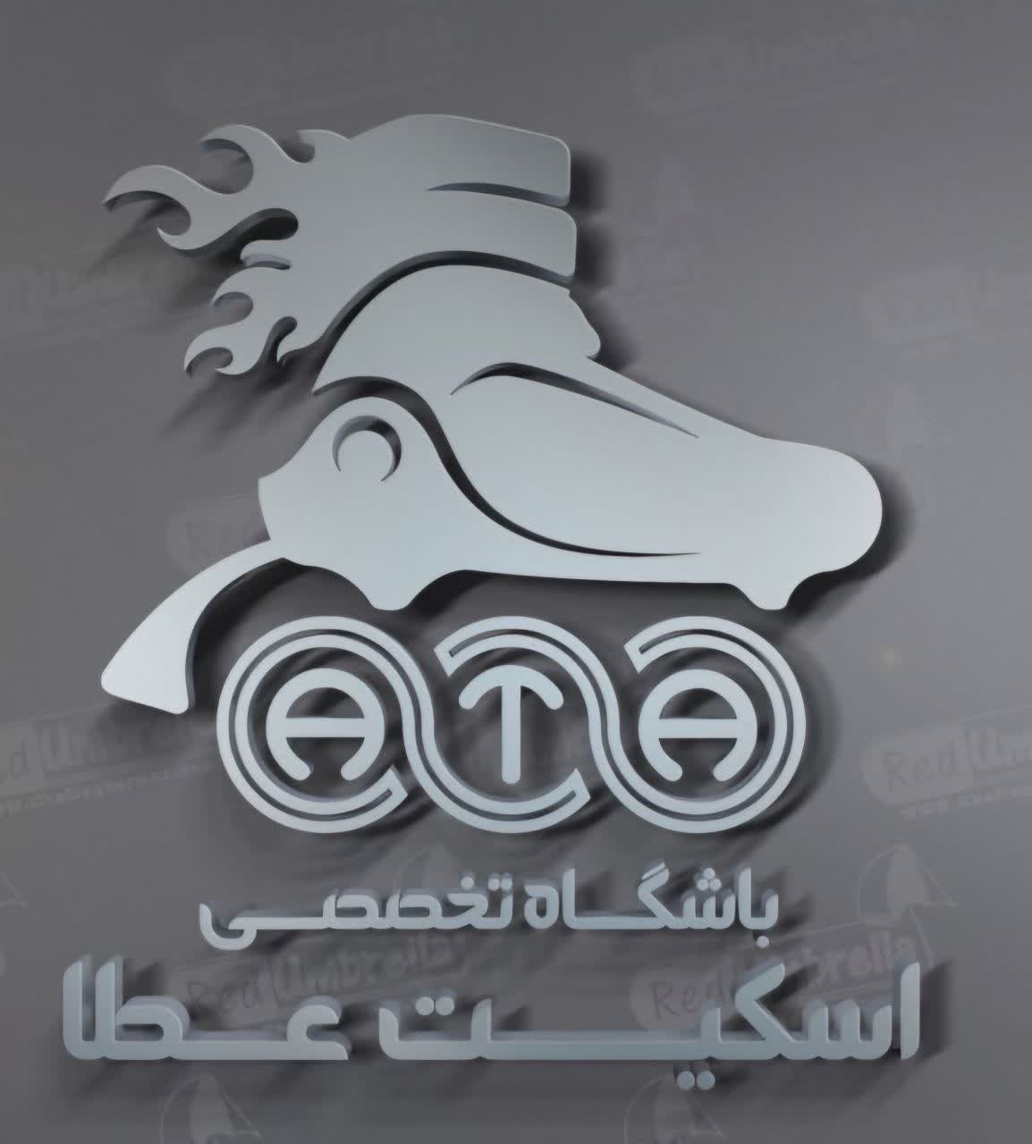 باشگاه اسکیت عطا (لنجان) ATA - لنمیس