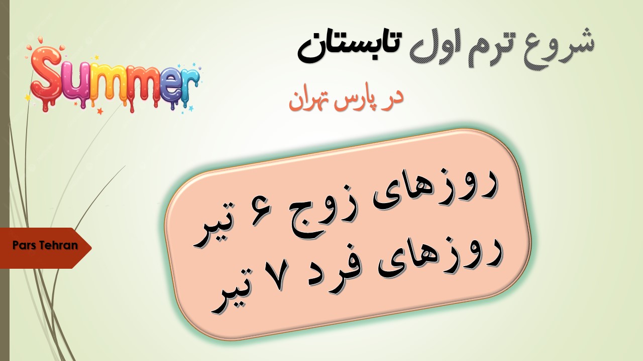 ثبت نام ترم اول تابستان 1405