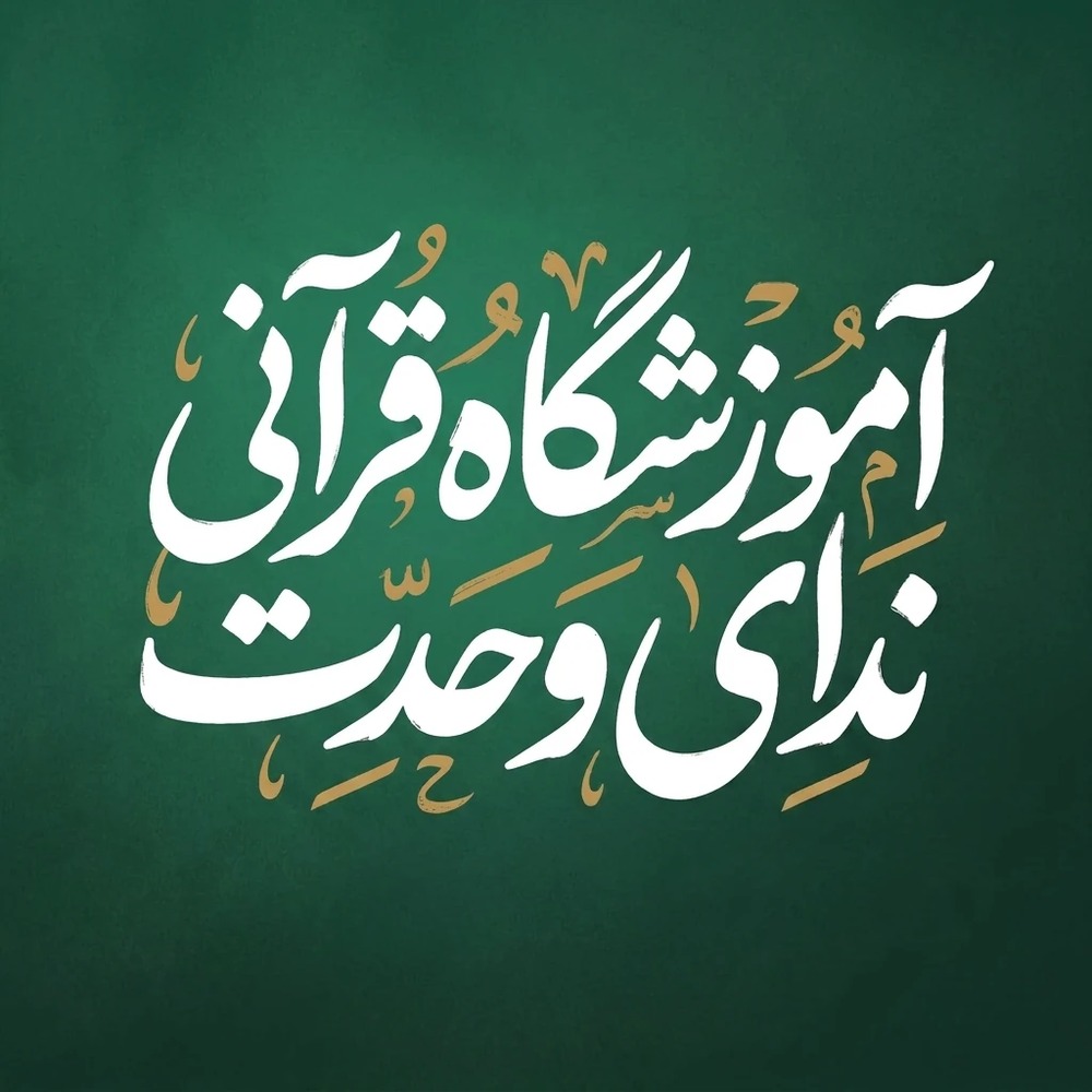آموزشگاه قرآنی ندای وحدت - لنمیس