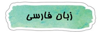 زبان فارسی