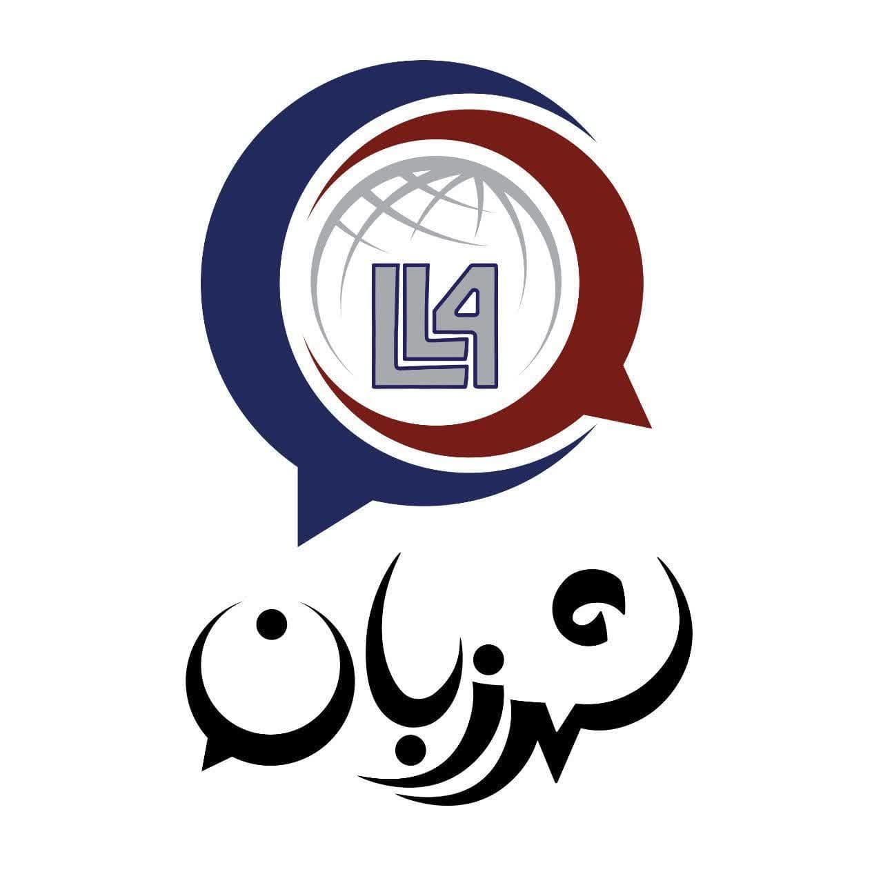 شهر زبان - لنمیس