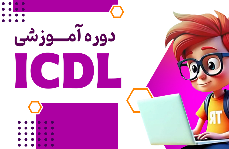کاربر ICDL