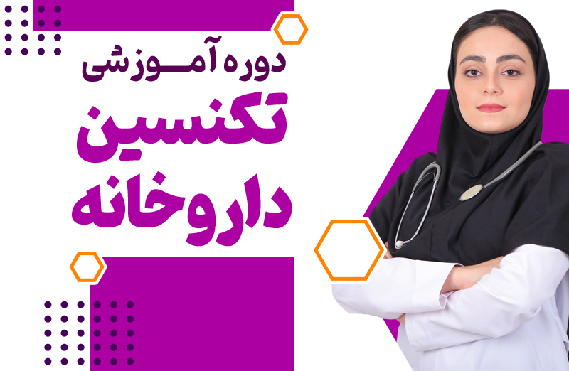 تکنسین داروخانه