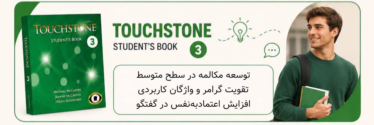 Touchstone 3