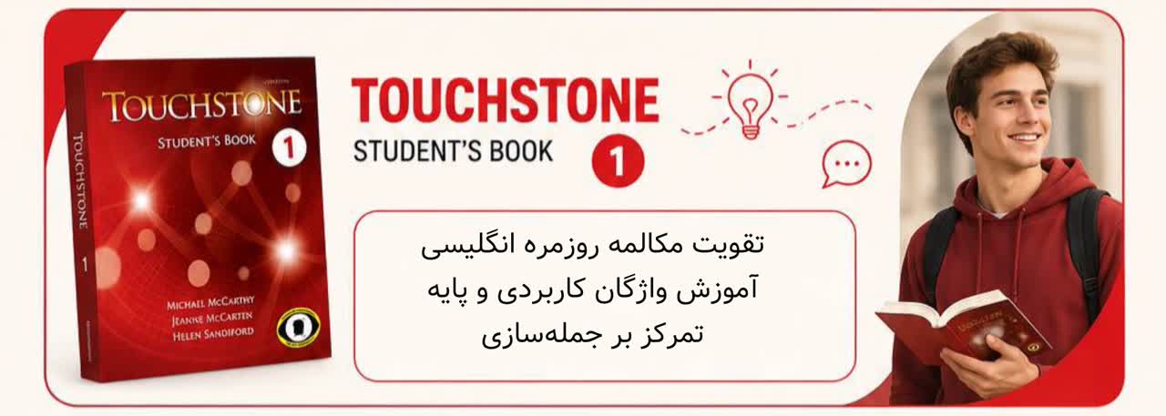 Touchstone 1