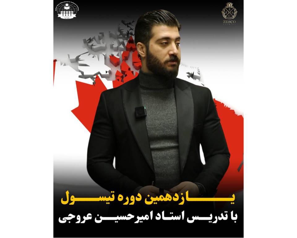 🌟✨ یازدهمین دوره تیسول کانادا با حضور استاد امیرحسین عروجی🎓🇨🇦