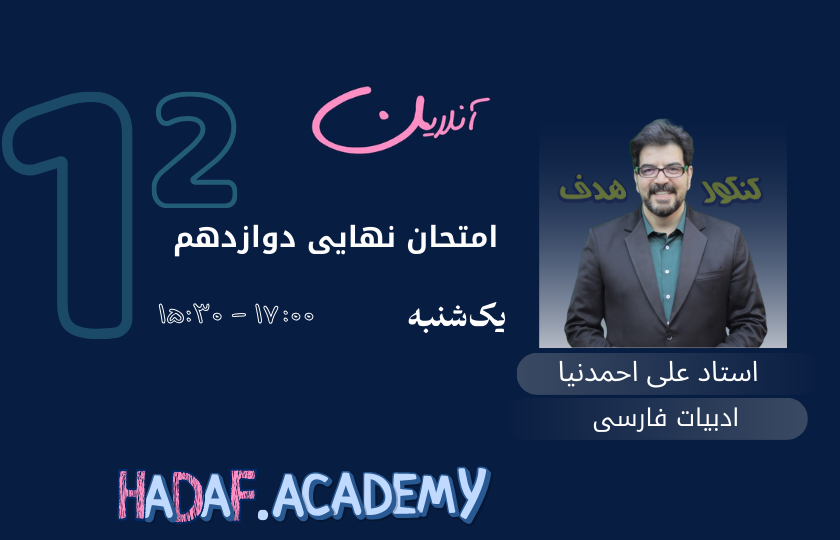 ادبیات دوازدهم - استاد علی احمدنیا