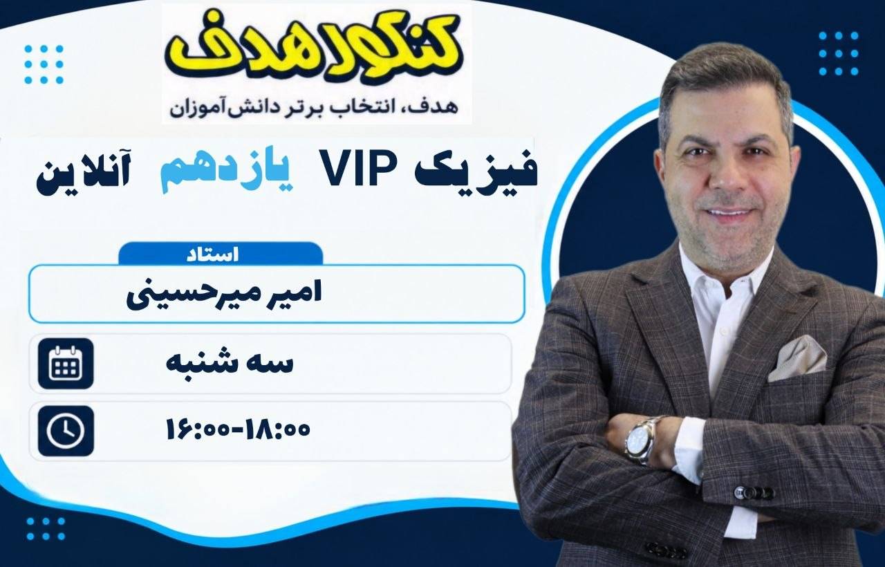 فیزیک  vip یازدهم آنلاین سالانه -استاد امیر میرحسینی