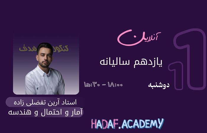 هندسه و آمار واحتمال آنلاین(سالیانه)-استاد آرین تفضلی زاده