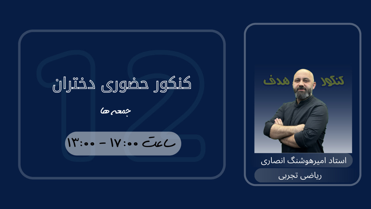 ریاضیات تجربی کنکور حضوری دختران (سالیانه)-استاد امیرهوشنگ انصاری