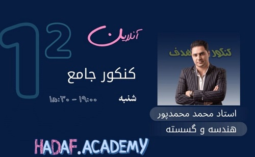 هندسه و گسسته کنکور آنلاین-استاد محمد محمدپور
