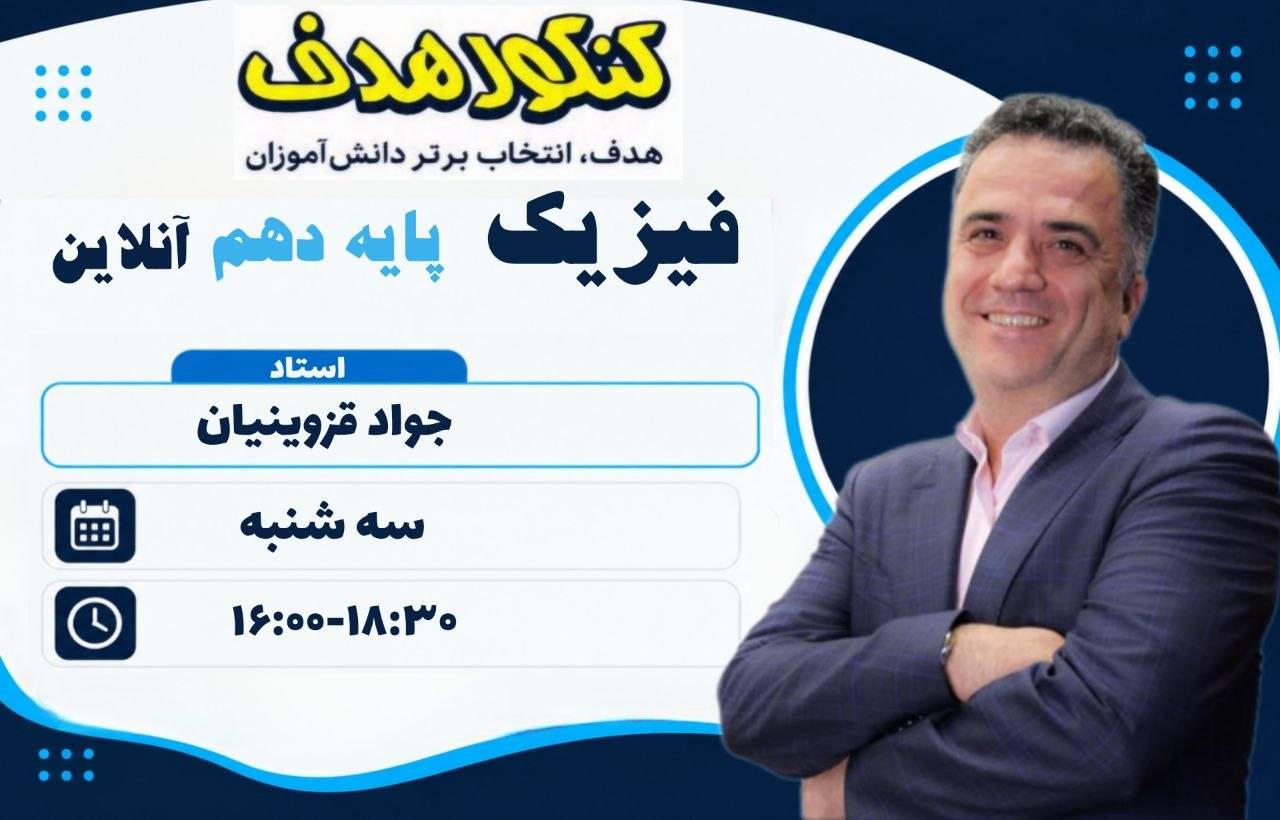 فیزیک دهم آنلاین سالانه-استاد جواد قزوینیان