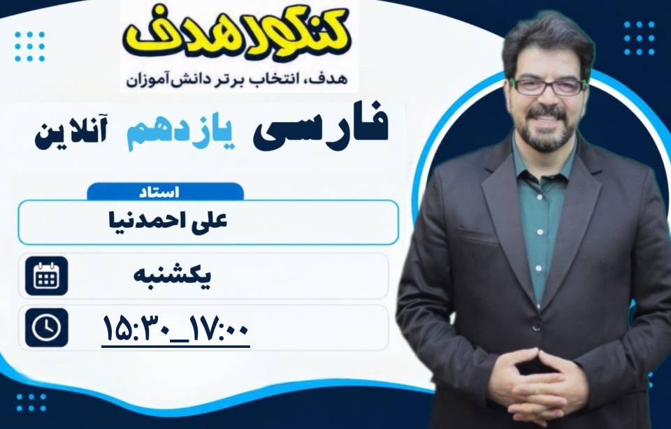 فارسی یازدهم آنلاین سالانه-استاد علی احمدنیا
