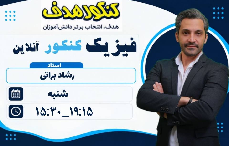 فیزیک جامع کنکور آنلاین سالانه-استاد رشاد براتی