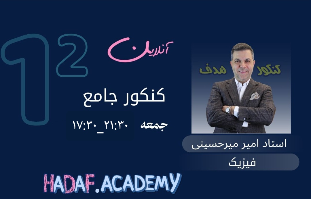 فیزیک کنکور (آنلاین)-استاد امیرمیرحسینی