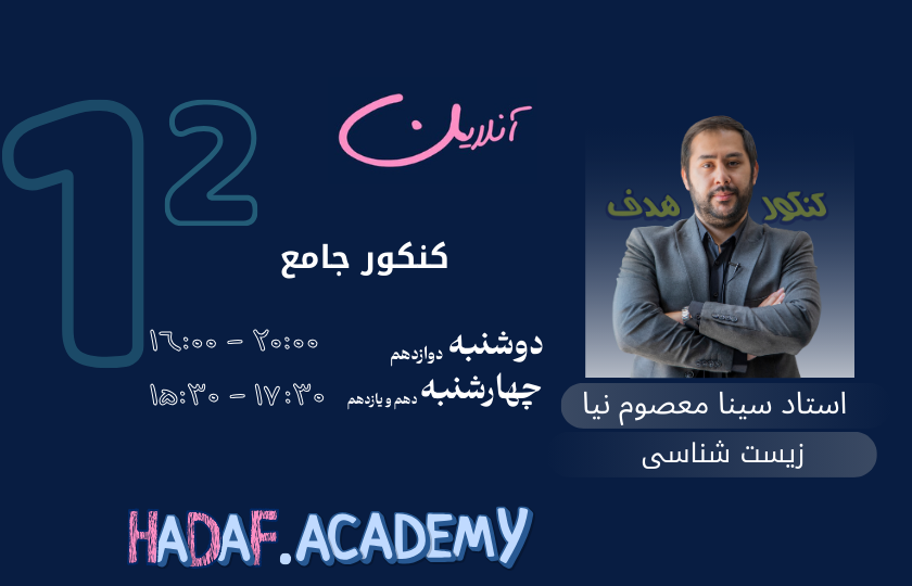 زیست شناسی کنکور آنلاین-استاد سینا معصوم نیا
