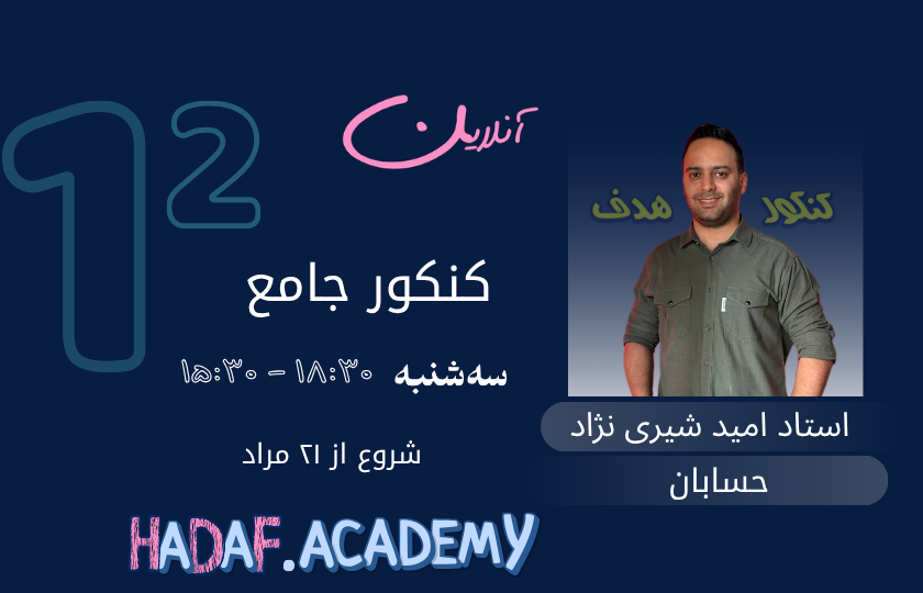 حسابان کنکور آنلاین-استاد امید شیری نژاد