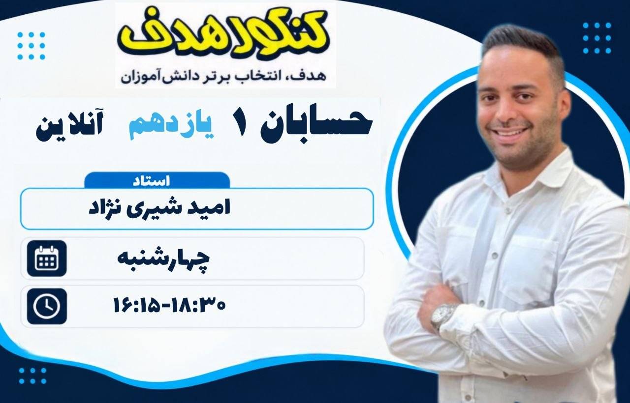حسابان یازدهم آنلاین سالانه-استاد امید شیری نژاد