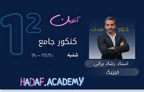 فیزیک کنکور آنلاین-استاد رشاد براتی