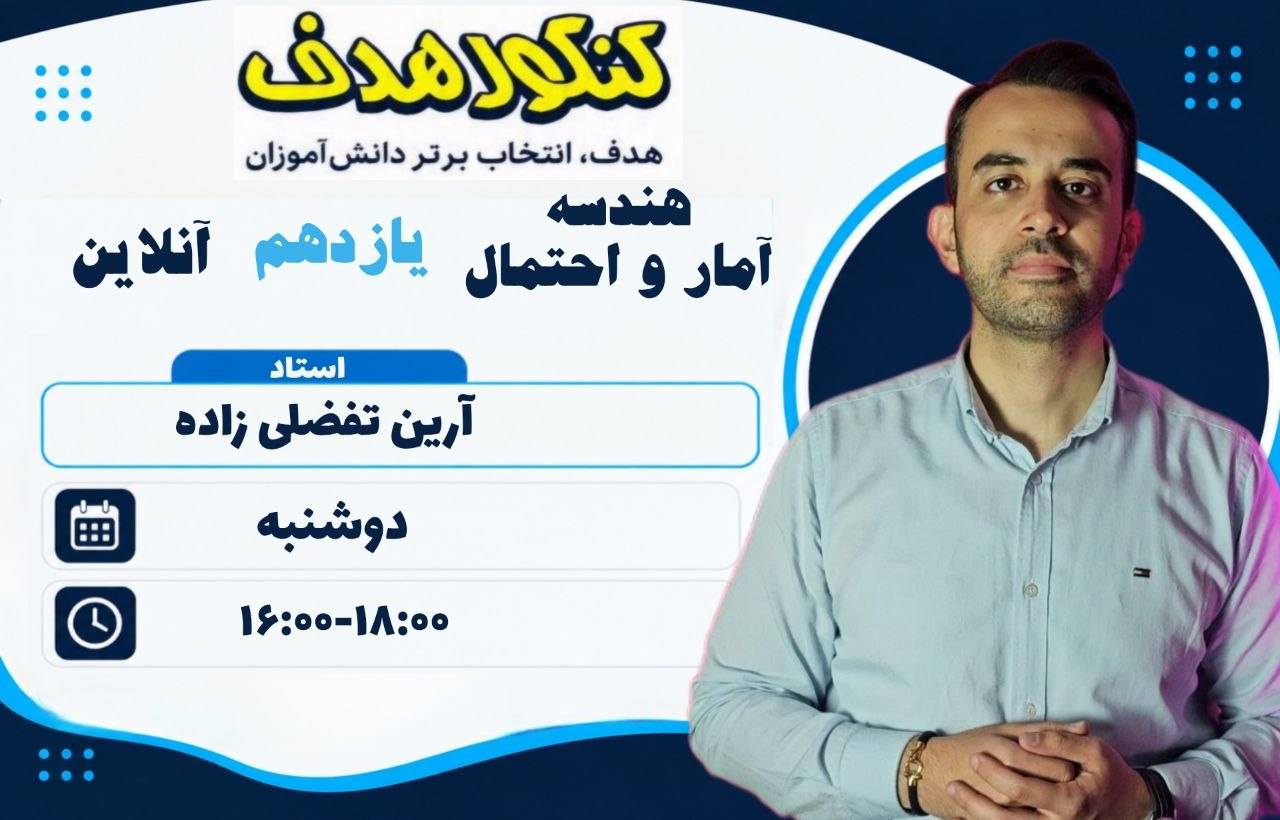 هندسه و آمار و احتمال یازدهم آنلاین سالانه -استاد آرین تفضلی زاده