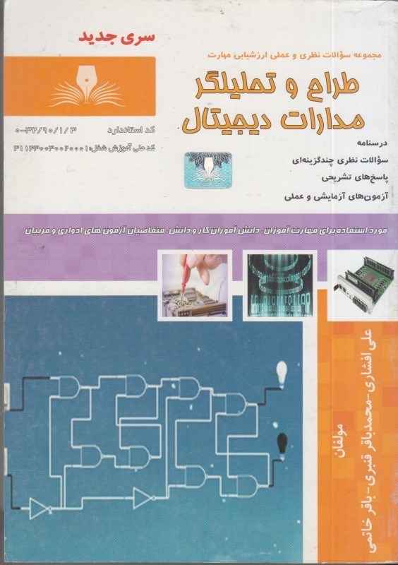 کتاب طراح و تحلیلگر مدارات دیجیتال