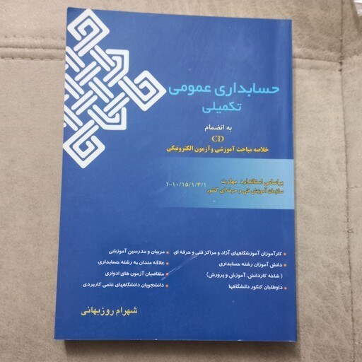 کتاب حسابداری عمومی تکمیلی