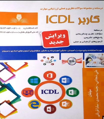 نمونه سوالات icdl 1
