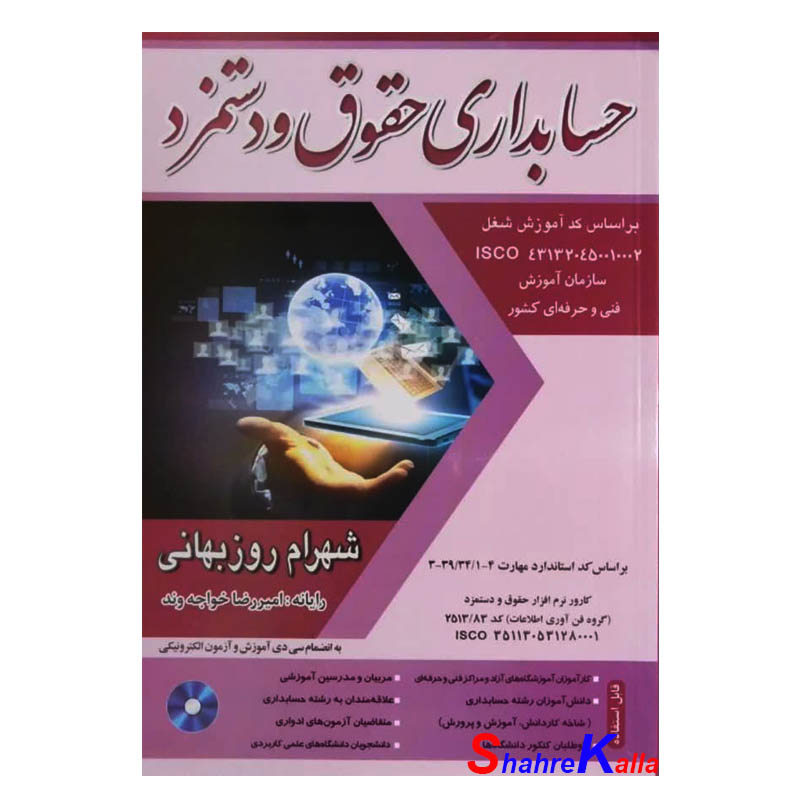 کتاب حسابداری حقوق و دستمزد 