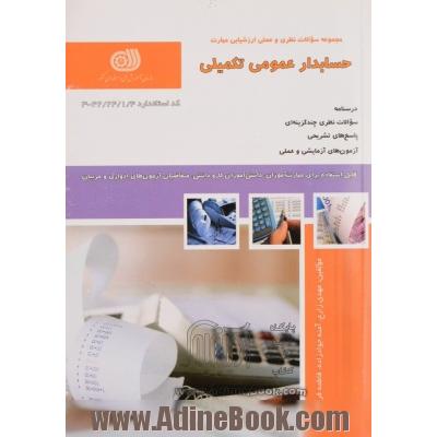 کتاب حسابدار عمومی تکمیلی 