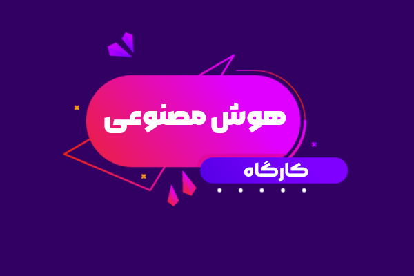 کارگاه هوش مصنوعی