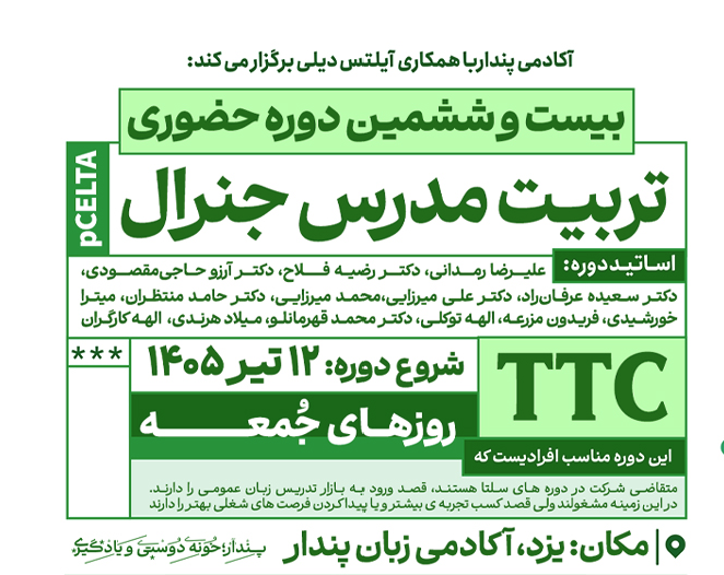 تربیت مدرس Pcelta (ویژه تابستان)